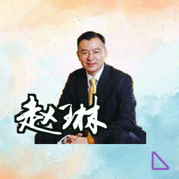 赵琳